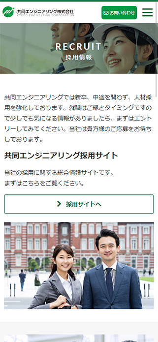 採用情報 | 共同エンジニアリング株式会社 | 国内外に豊富な実績を持つ建設コンサルティング企業です。 SP画像