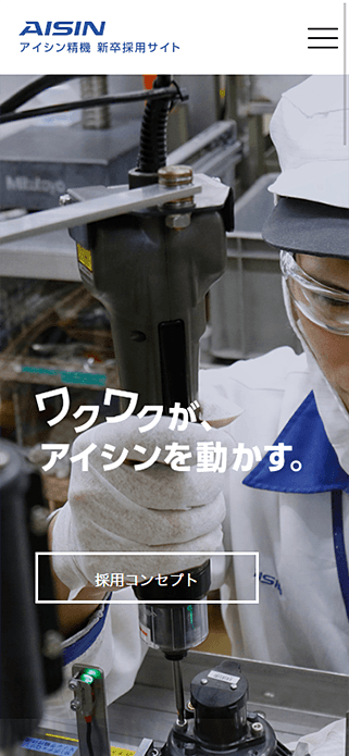アイシン精機株式会社 新卒採用サイト SP画像