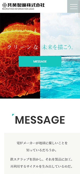 共英製鋼株式会社 2020年度新卒採用サイト SP画像