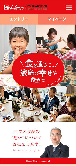 ハウス食品新卒採用サイト SP画像
