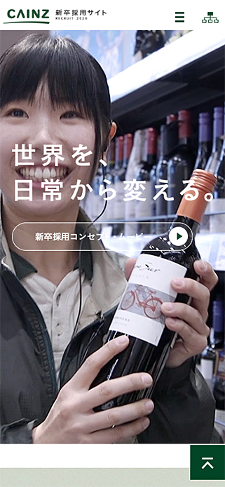 新卒採用サイト RECRUIT 2020｜株式会社カインズ SP画像