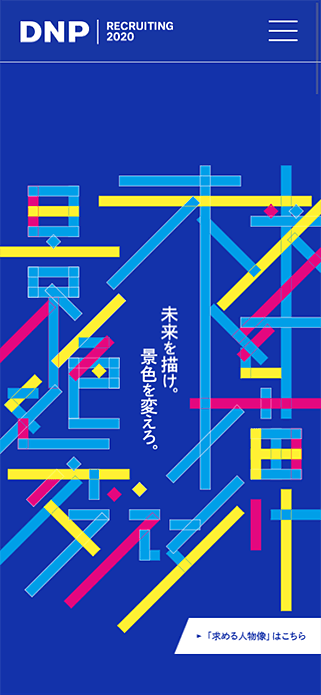 DNP 2020年度新卒採用サイト | DNP 大日本印刷株式会社 SP画像