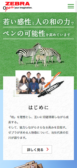 ZEBRA | ゼブラ株式会社 | 採用 SP画像