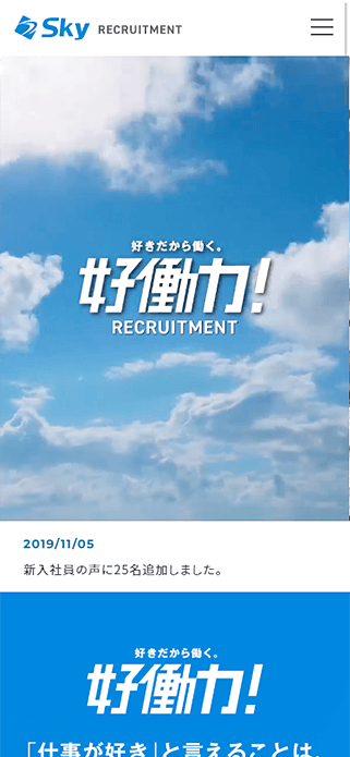 Ｓｋｙ株式会社 新卒採用 - 好働力！ SP画像