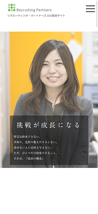 リクルーティング・パートナーズ株式会社 | 2020年新卒採用サイト SP画像