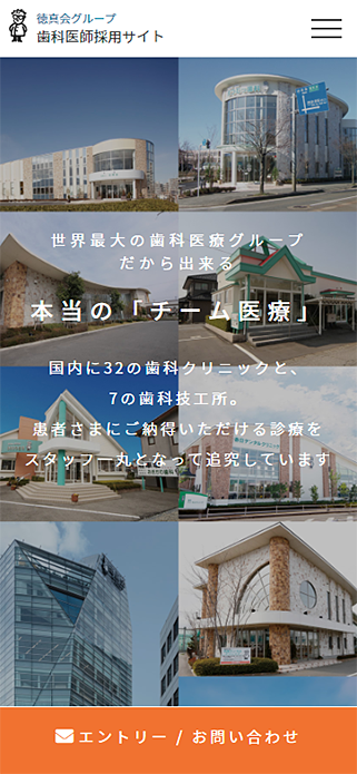 医療法人徳真会グループ 歯科医師採用サイト SP画像