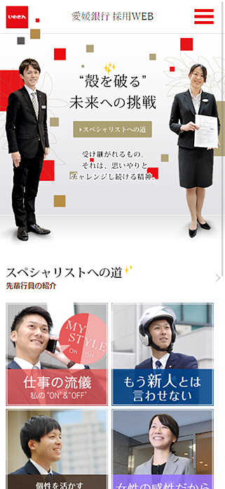 愛媛銀行｜採用情報 SP画像