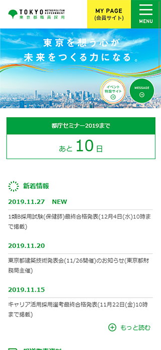 東京都職員採用 SP画像