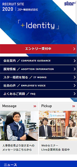 RECRUIT SITE 2020 スター精密株式会社 SP画像