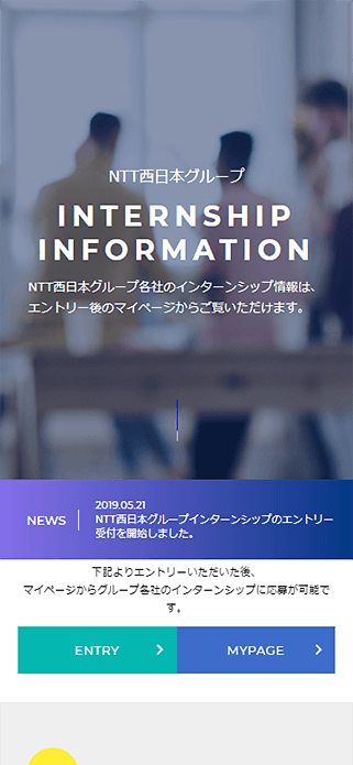 ＮＴＴ西日本グループ | インターンシップ情報 SP画像