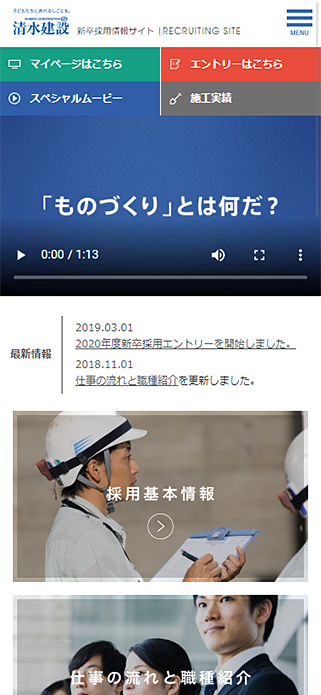 清水建設株式会社 新卒採用情報 SP画像