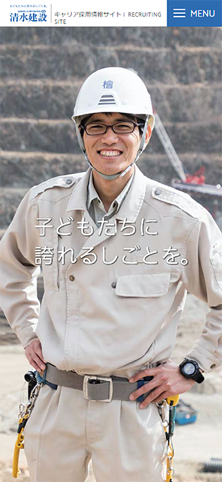 清水建設株式会社 キャリア採用情報 | 採用情報 | 清水建設 SP画像