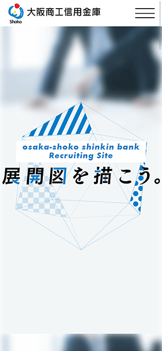 大阪商工信用金庫｜新卒採用 SP画像