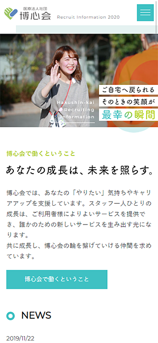 医療法人社団博心会　求人・採用サイト｜信頼できる介護施設 SP画像