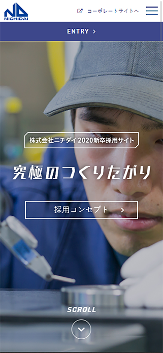 究極のつくりたがり｜ニチダイ新卒採用サイト2019 SP画像