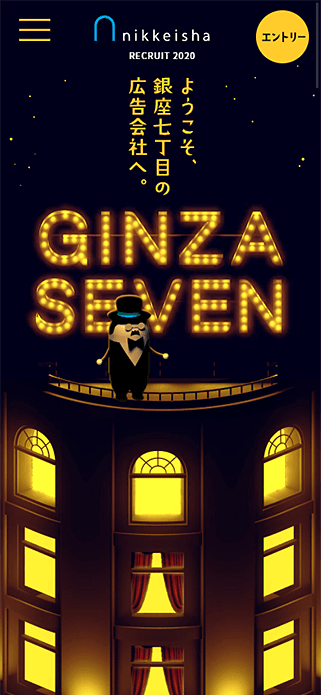 ようこそ、銀座七丁目の広告会社へ。 | 日経社 2020年度 採用サイト SP画像