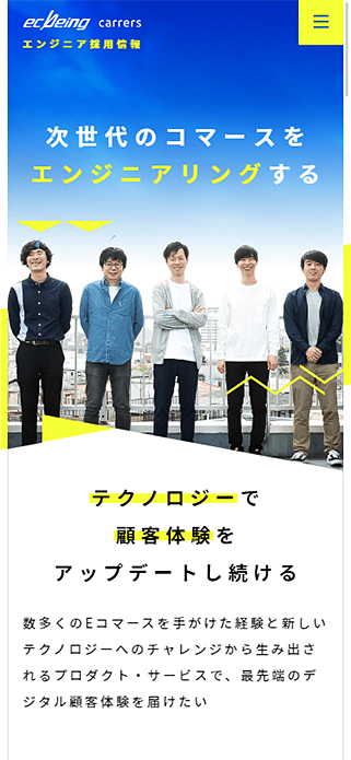 エンジニア採用(キャリア)サイト - 株式会社ecbeing SP画像