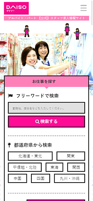 ダイソー　アルバイト・パート【公式】スタッフ求人情報サイト SP画像
