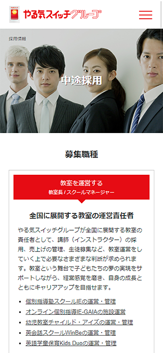 中途採用｜やる気スイッチグループ SP画像