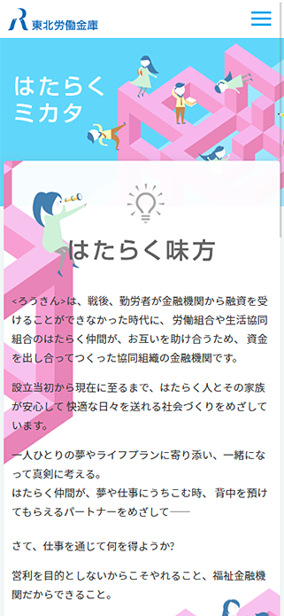 ろうきん東北労働金庫RECRUIT SP画像
