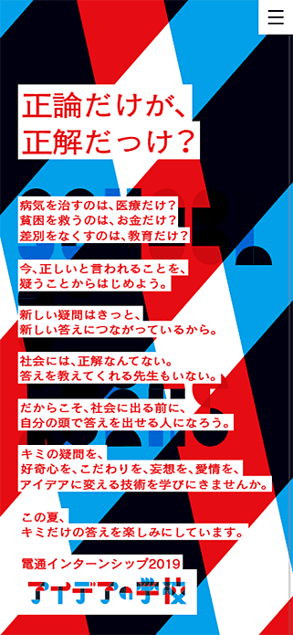 電通インターンシップ2019 アイデアの学校 SP画像