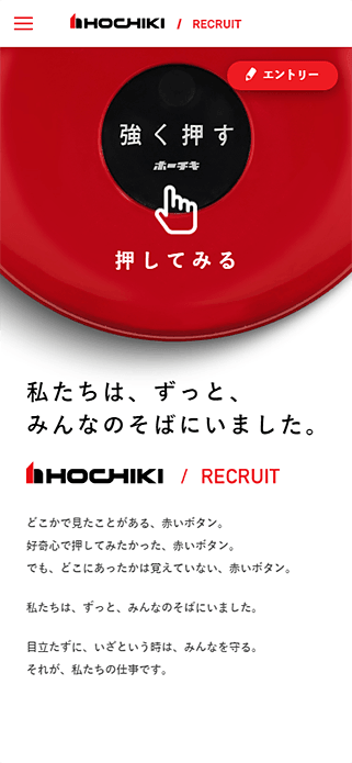 ホーチキ株式会社／RECRUIT SP画像