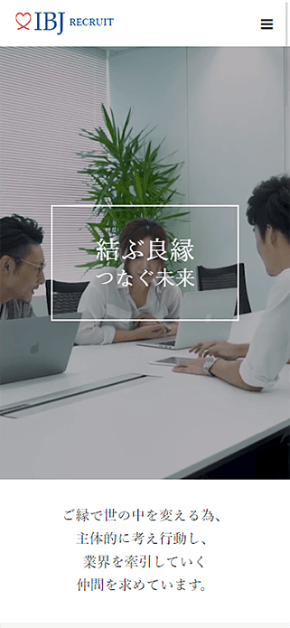 IBJ通年採用 – 婚活はIBJ | 株式会社IBJ SP画像