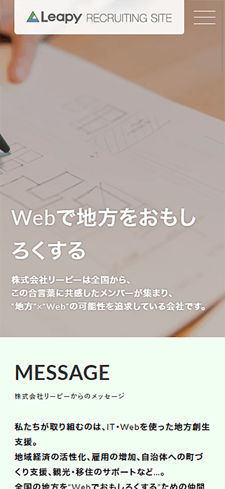 Webで地方をおもしろくする仕事｜(株)リーピー採用・求人サイト SP画像