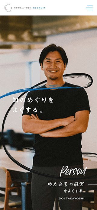 採用サイト | 株式会社サーキュレーション SP画像