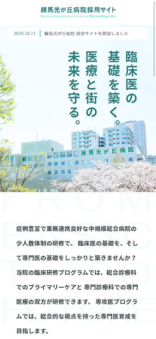 リクルートサイト【臨床研修医・専攻医】｜練馬光が丘病院 SP画像
