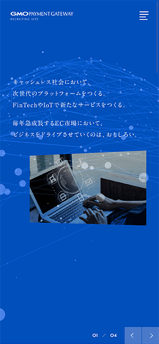 GMOペイメントゲートウェイ株式会社 ｜採用サイト SP画像