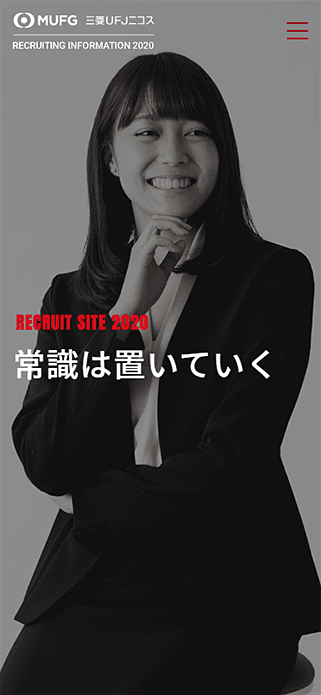 三菱ＵＦＪニコス採用情報 SP画像