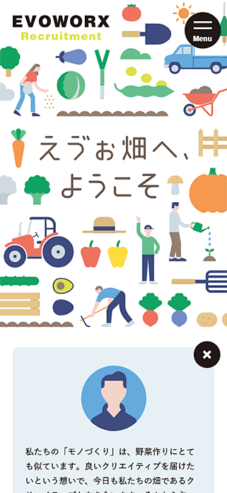 採用サイト「えゔぉ畑へ、ようこそ」 | 株式会社エヴォワークス（EVOWORX） SP画像