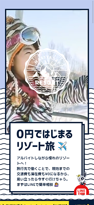 ハッシャダイリゾート ｜ リゾートバイトでタダ旅!!! SP画像