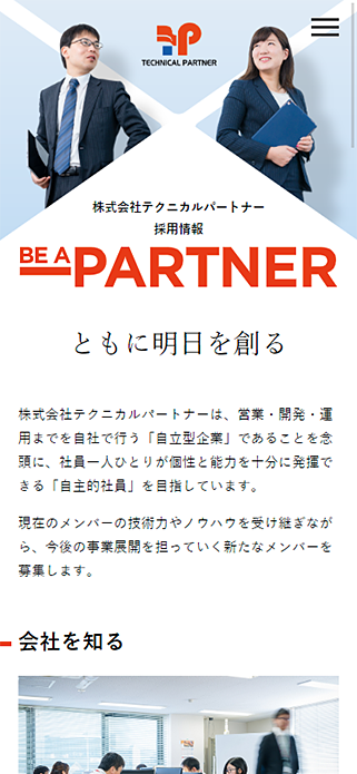 株式会社テクニカルパートナー採用情報 SP画像