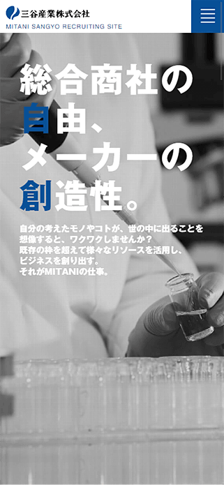 三谷産業株式会社 採用サイト SP画像