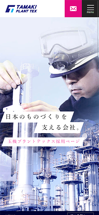 採用情報 | プラントメンテナンスの玉機プラントテックス株式会社 SP画像