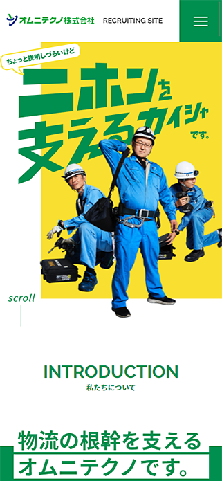 RECRUITING SITE | オムニテクノ株式会社 SP画像