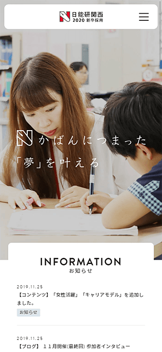 Nかばんにつまった「夢」を叶える。株式会社日能研関西 SP画像