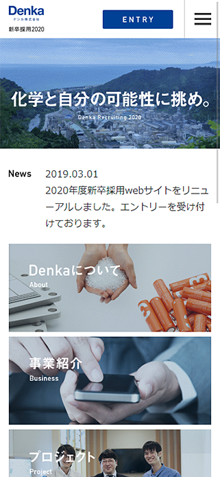 デンカ株式会社 新卒採用2020 SP画像