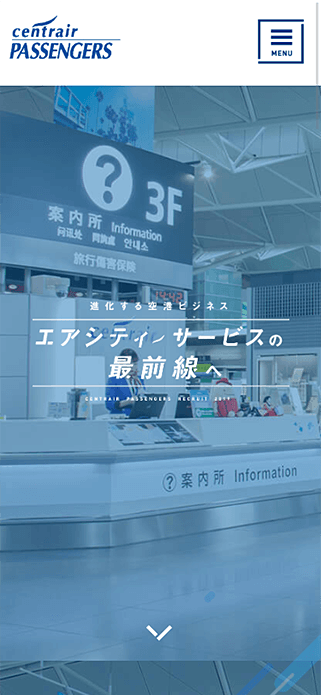 新卒採用 - 採用情報 | 中部国際空港旅客サービス株式会社 SP画像