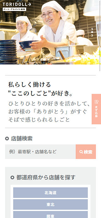 【公式】株式会社トリドール 採用サイト｜アルバイト・パート採用（求人）情報 SP画像