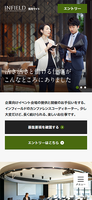採用サイト | 株式会社インフィールド SP画像