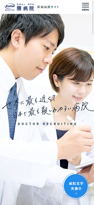 医師採用サイト | 隈病院 | KUMA HOSPITAL SP画像