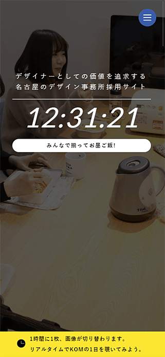 名古屋デザイン事務所の採用サイト(株式会社コムデザインラボ) SP画像