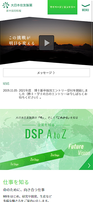 新卒採用｜大日本住友製薬株式会社 2020年度 新卒採用情報サイト SP画像