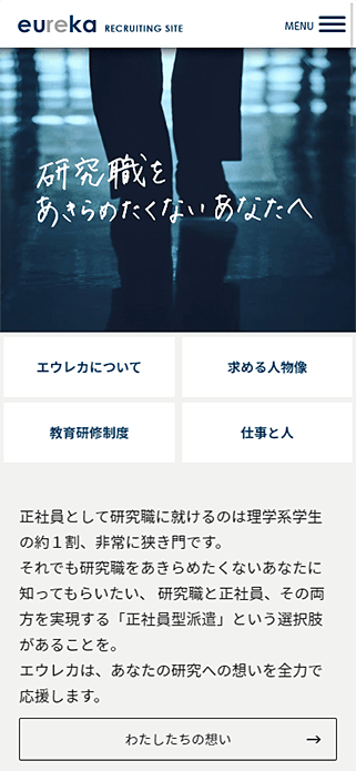 WDB株式会社 エウレカ社 採用サイト SP画像