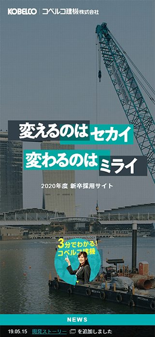 コベルコ建機 採用情報 2020年度新卒採用 SP画像