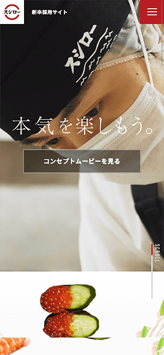 株式会社あきんどスシロー新卒採用サイト | HOME SP画像