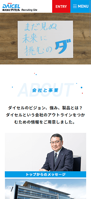 DAICEL 株式会社ダイセル Recruiting Site SP画像
